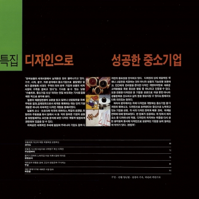 디자인으로 성공한 중소기업