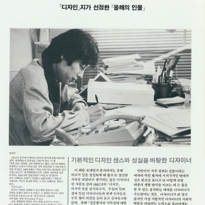 1983년 월간<디자인>이 선정한 '올해의 인물' 아트 디렉터, 안상수