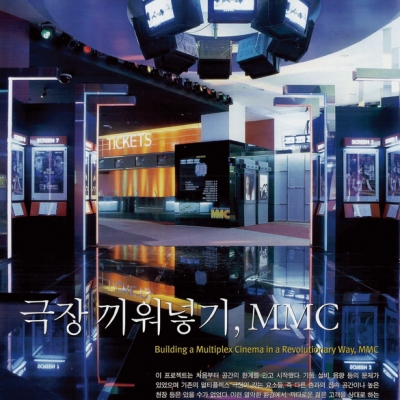 극장 끼워넣기, MMC