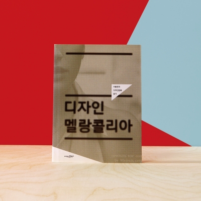 서동진의 <디자인 멜랑콜리아>