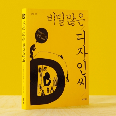 김은산의 <비밀 많은 디자인씨>