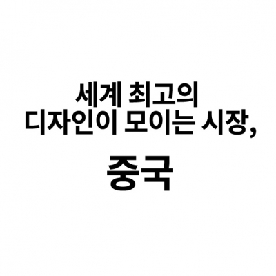 세계 최고의 디자인이 모이는 시장, 중국