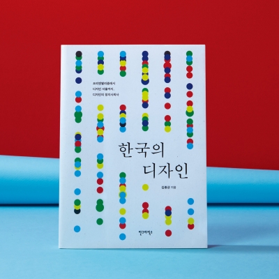 김종균의 <한국의 디자인>