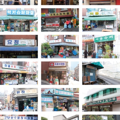 그 시절, 우리가 사랑한 동네 슈퍼