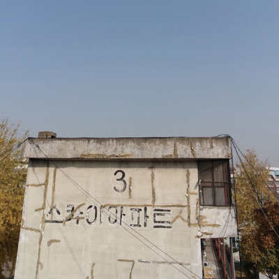 서울에서 사라진 최초의 아파트
