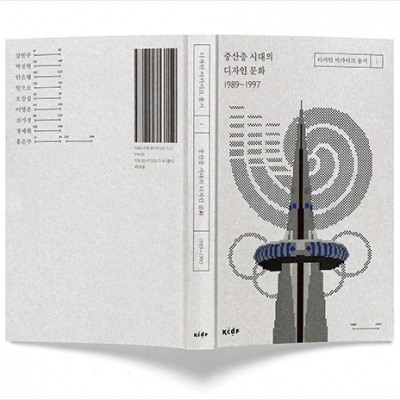 한국 디자인사에서 1990년대를 주목하는 이유