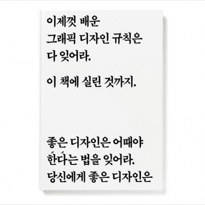 이제껏 배운 그래픽 디자인 규칙은 다 잊어라. 이 책에 실린 것까지.