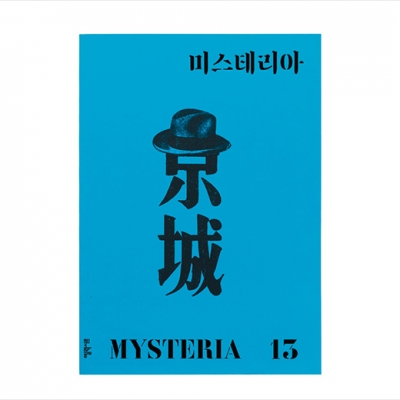 <미스테리아> 13호에만 존재하는 아직까지 세상에 없던 책