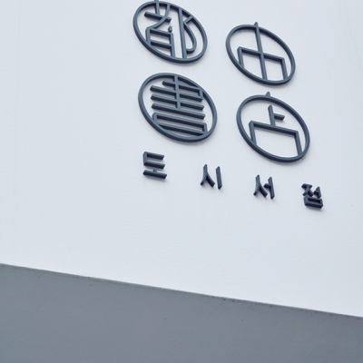 도시서점