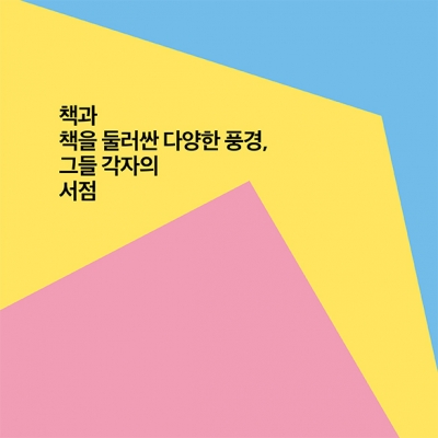 책과 책을 둘러싼 다양한 풍경, 그들 각자의 서점