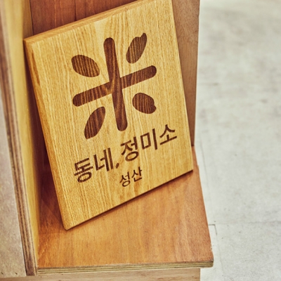 동네, 정미소