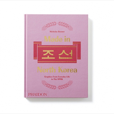 <북한의 생활 그래픽> 전시 리뷰