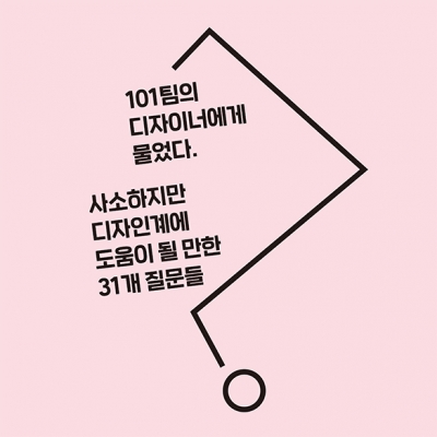 디자인계에 도움이 될 만한 31개 질문들 (1)