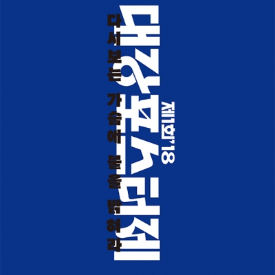 대강포스터제