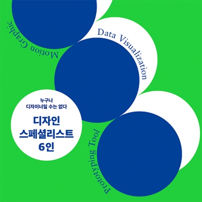 디자인 스페셜리스트 6인