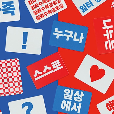 커뮤니케이션 디자인(3)