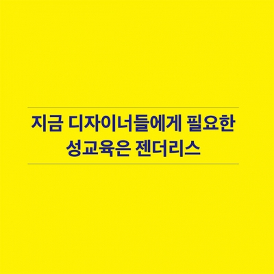 지금 디자이너들에게 필요한 성교육은 젠더리스