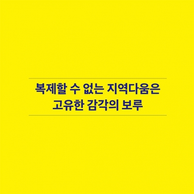 복제할 수 없는 지역다움은 고유한 감각의 보루