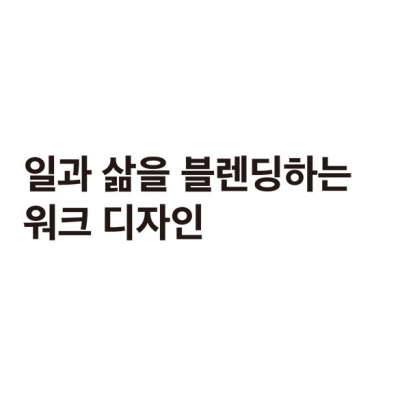 일과 삶을 블렌딩하는 워크 디자인