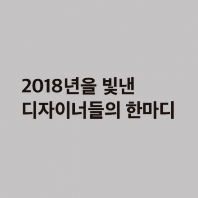 2018년을 빛낸 디자이너들의 한마디