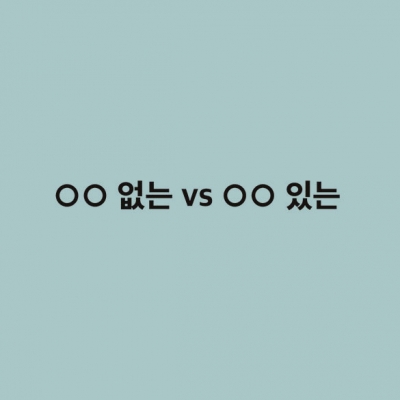 OO 없는 vs OO 있는