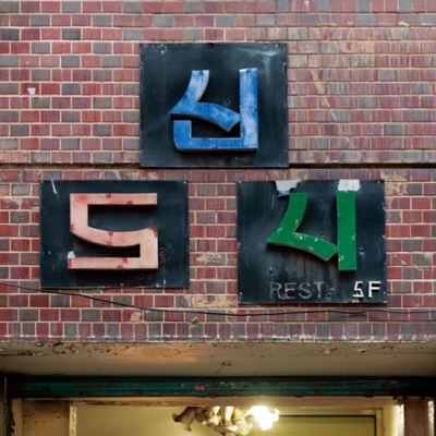 신도시