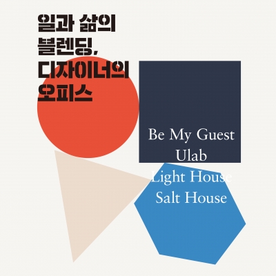 일과 삶의 블렌딩, 디자이너의 오피스