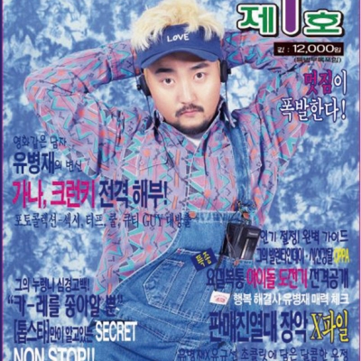 멋짐이 폭발한다, 이달의 병재
