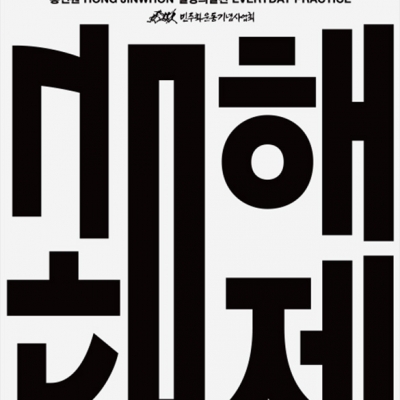 상흔을 치유하는 디자인, <잠금해제>전