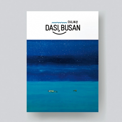 부산의 부산에 의한 부산을 위한 프로젝트 5