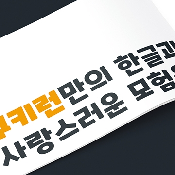 쿠키런 글꼴