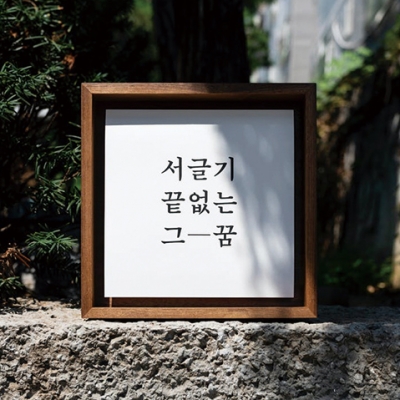21세기의 최정호, 활자모의 최정호 프로젝트