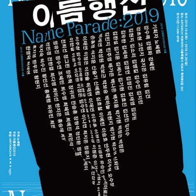 Design me by your name, <이름행진>전