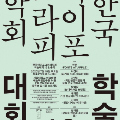 2020~2021 한국타이포그라피학회
