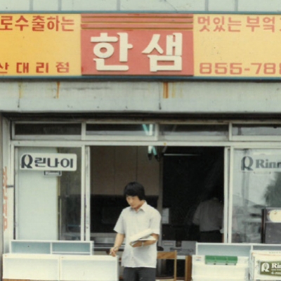 디자인으로 성장한 반세기, 한샘 50주년