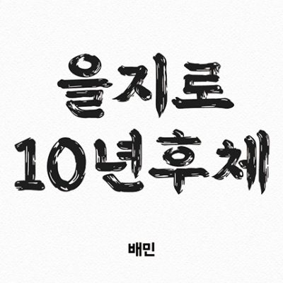 배달의민족 을지로10년후체 출시
