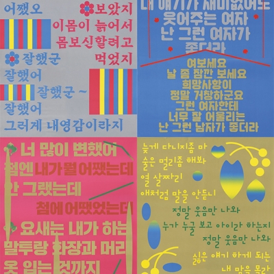 대중가요 노랫말 이야기 짝지어 부르기