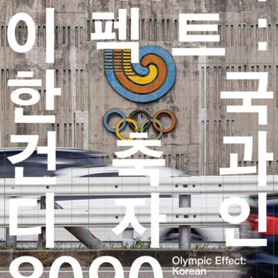 <올림픽 이펙트: 한국 건축과 디자인 8090>