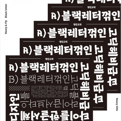 꺾인고딕_장연준