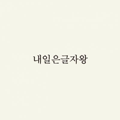 내일은글자왕