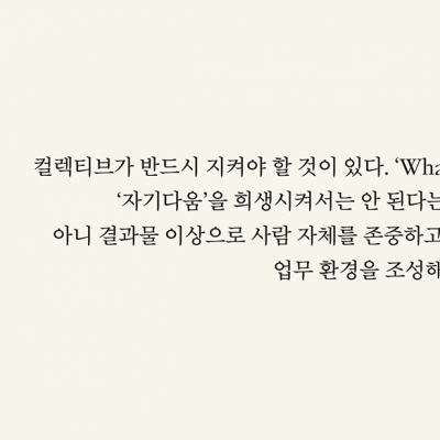 컬렉티브, 나를 지키며 일하는 법