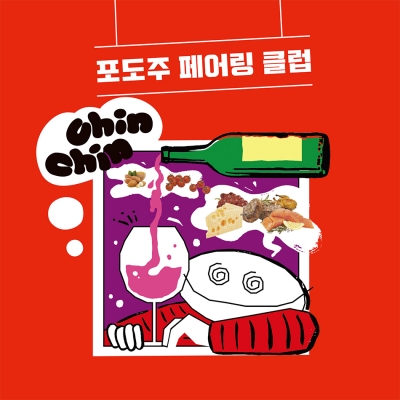 포도주 페어링 클럽