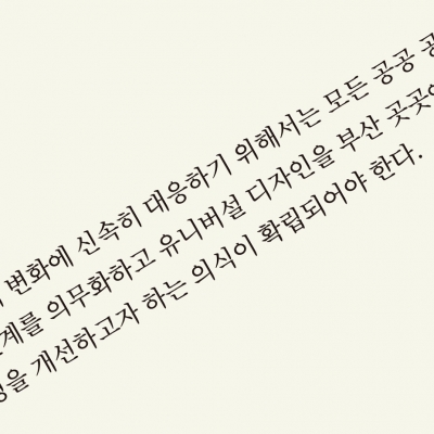 무장애를 고려한 부산의 공공 공간 리디자인